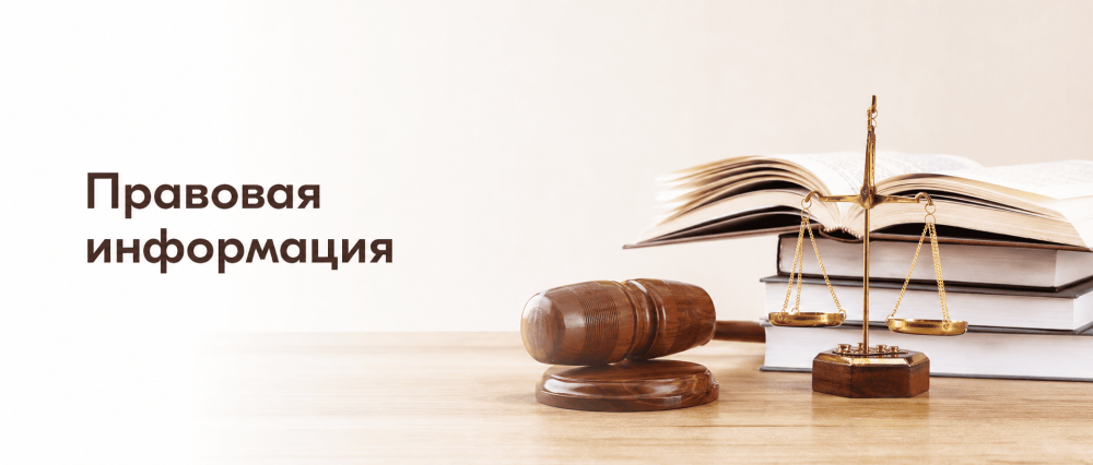 Правовая информация